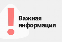 Уведомление о проведении общественных обсуждений второй этап